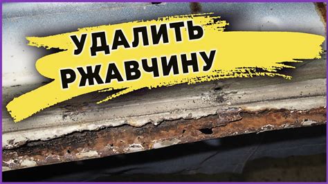 Я против ржавчины, надёжные способы борьбы с ржавчиной - YouTube