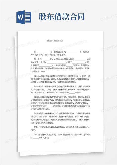 简易版股东向公司借款的合同范本word模板下载编号lkybgokl熊猫办公