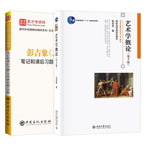 彭吉象《艺术学概论》（第5版）教材（北京大学出版社）圣才商城