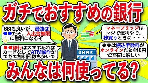 【超お得】ガチでおすすめの銀行口座ってどこなの？【2chお金スレ】【2ch有益スレ】 Youtube