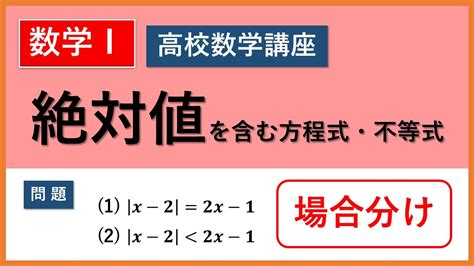 No002 【数学1】絶対値を含む方程式・不等式（場合分け） Youtube