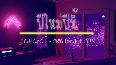 ปใหมปน LAST SUNSET SARAN feat JEFF SATUR YouTube