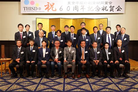 創立60周年記念式典を開催いたしました 東京平版印刷資材同業会