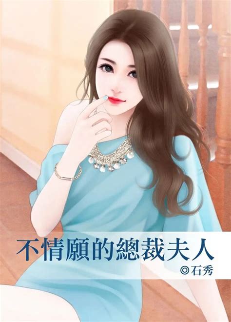 不情願的總裁夫人 イラスト 中国美人 可愛い