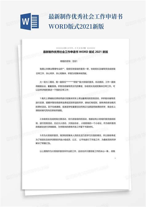 最新制作优秀社会工作申请书版式2021新版word模板下载编号lpagnbxp熊猫办公