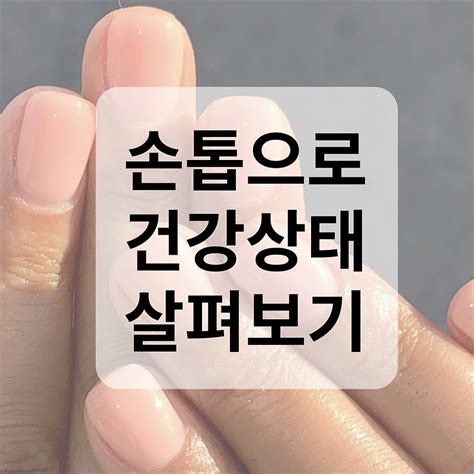 손톱으로 보는 건강상태 15가지