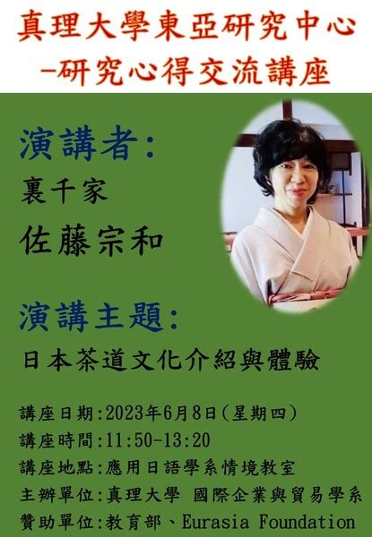 真理大學東亞研究中心 研究心得交流講座佐藤宗和教授演講