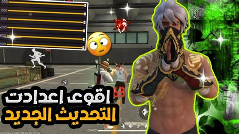 اقوى اعدادات ⚙️ فري فاير تحديت الجديد 🔥🇧🇷 لجميع الهواتف 📱🦅 Youtube