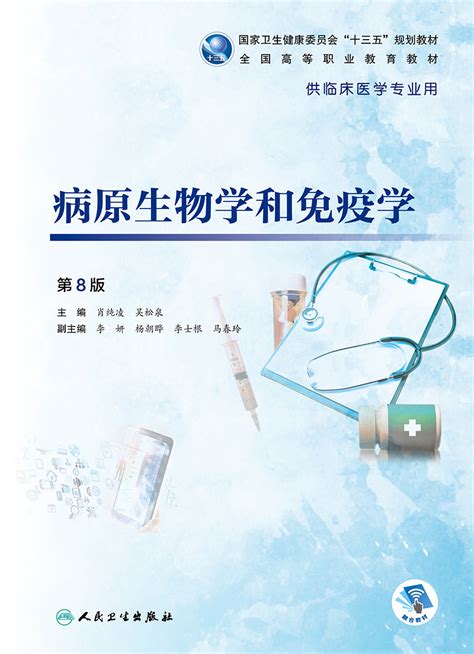 病原生物学和免疫学高职高专临床教材用书第8版肖纯凌吴松泉主编供临床医学专业人民卫生出版社9787117272940虎窝淘