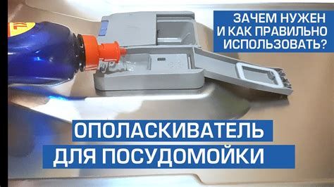 Как залить ополаскиватель для посудомойки? Для чего нужен ...