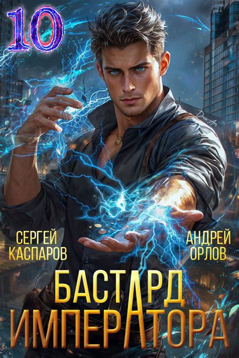Книга Бастард Императора. Том 10., Глава 3 Проблемный подарок., Андрей ...