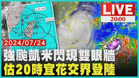 強颱 凱米颱風閃現雙眼牆 估20時宜花交界登陸 Live｜2000 凱米颱風襲台｜tvbs新聞 Youtube