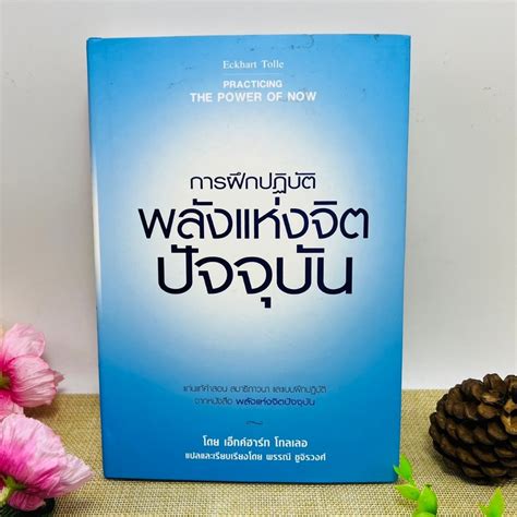 Practicing The Power Of Now การฝึกปฏิบัติพลังแห่งจิตปัจจุบัน ปกแข็ง