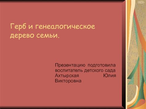 Герб и генеалогическое дерево семьи презентация доклад проект