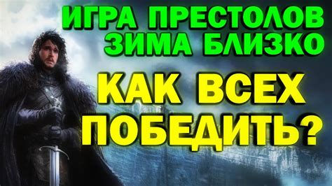 Игра Престолов: Зима Близко. Как всех победить? - YouTube