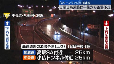 「uターンラッシュ」台風7号の影響で混雑 18日も道路は午後から渋滞予想（2024年8月18日掲載）｜日テレnews Nnn