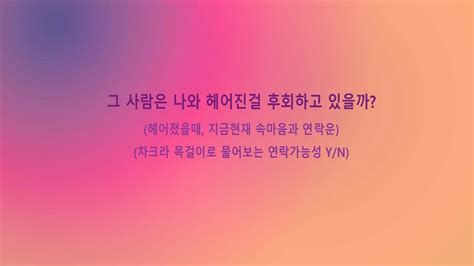 재회타로 재회 그사람속마음 상대방속마음 그사람 나와헤어진걸 후회할까 나에게 먼저 연락할까 Y N 챠크라 목걸이로