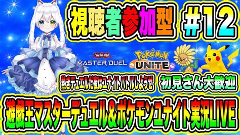 遊戯王マスターデュエル＆ポケモンユナイト実況live 熱きデュエルだ夜はユナイトバトルしようぜ 初見さん大歓迎 【視聴者参加型】 12