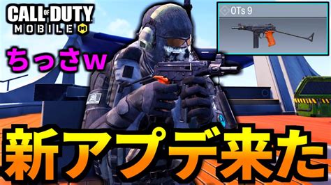 【codmobile】アプデ来た！新武器「ots9」流石の神武器バトロワ【codモバイル】 Youtube