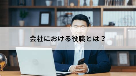 会社における役職とは？序列や役割について一覧でわかりやすく解説