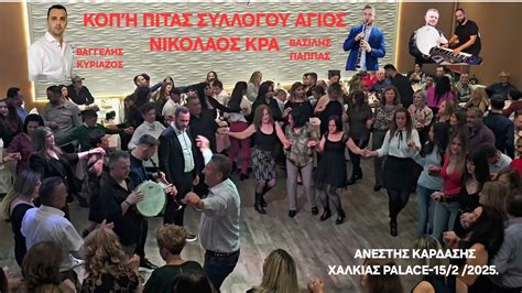 Κοπή Πίτας Συλλόγου Αγιος Νικόλαος Χωριού ΚΡΑ Βασιλης ΠΑΠΠΑΣ Βαγγελης