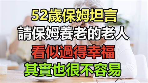 老有所依合集：52歲保姆坦言：請保姆養老的老人，看似過得幸福，其實也很不容易 Youtube