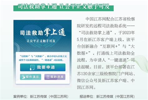 “司法救助掌上通”入选江苏省网络普法特色案例江苏检察网