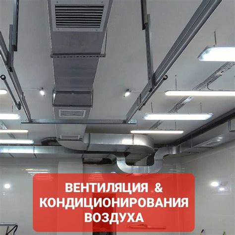 Вентиляция и Кондиционирования Воздуха "Монтаж Любой Сложности ...