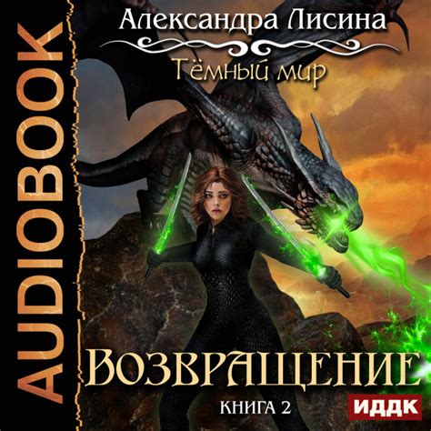 Профессиональный некромант. Книга 4. Мэтр на охоте - Лисина Александра ...