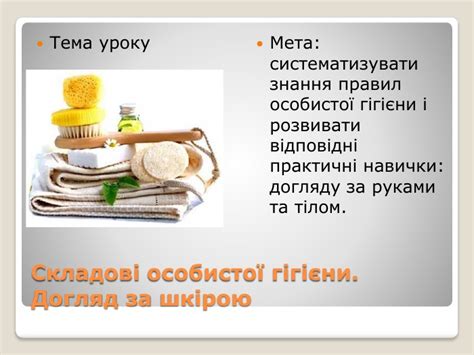 Презентація на тему Складові особистої гігієни Догляд за шкірою