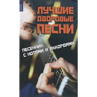 Заказать ИЗД-ВО ФЕНИКС Лучшие дворовые песни: песенник с нотами и ...