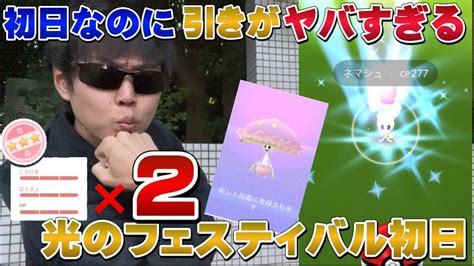 個体値100が2体も！？ヤバすぎる引きと可愛すぎる新実装ネマシュ・マシェード。光のフェスティバル！明日のヒトモシのコミュデイも【ポケモンgo