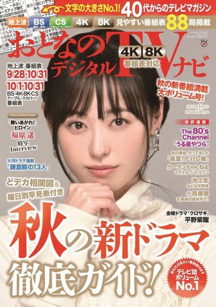 おとなのデジタルtvnavi（全国版）の最新号【2022年11月号 発売日2022年09月22日】 雑誌定期購読の予約はfujisan