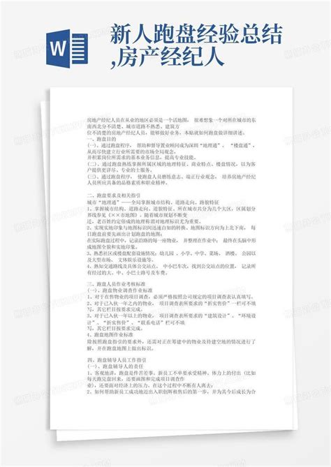 新人跑盘经验总结 房产经纪人word模板下载 编号qzamgpje 熊猫办公