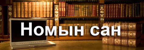 Номын сангийн вэб