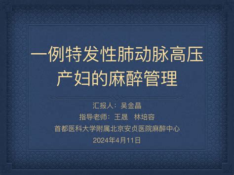 ⼀例特发性肺动脉高压产妇的麻醉管理（北京安贞医院）关键词知识库检索