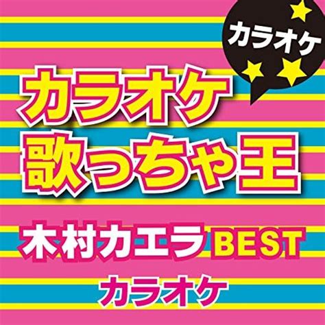 Amazon Musicでカラオケ歌っちゃ王のカラオケ歌っちゃ王 木村 カエラ Best カラオケを再生する