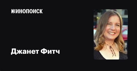 Джанет Фитч (Janet Fitch): фильмы, биография, семья, фильмография ...