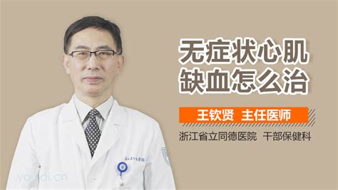 无症状心肌缺血怎么治疗中华康网