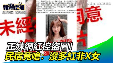 正妹網紅控盜圖！民宿竟嗆：沒多紅非x女｜三立新聞網 Youtube