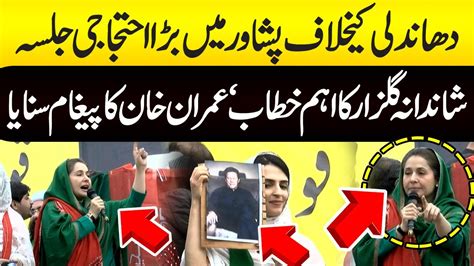 PTI Big Protest Jalsa In Peshawar Against Rigging Shandana Gulzar