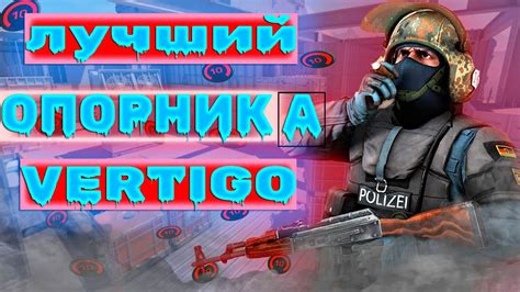 КАК ИГРАТЬ А ОПОРНИКА НА ВЕРТИГО/VERTIGO ГАЙД - YouTube