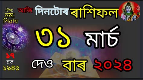 আজিৰ দিনটোৰ ৰাশিফল। Assamese Rashifal Today L 31 March 2024 Rashifol L