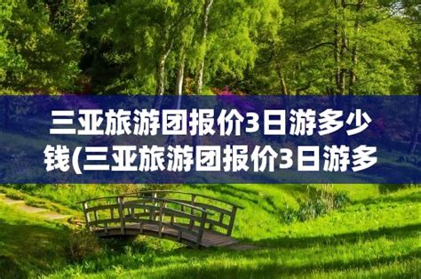 三亚旅游团报价3日游多少钱三亚旅游团报价3日游多少钱啊 黑龙江旅游网