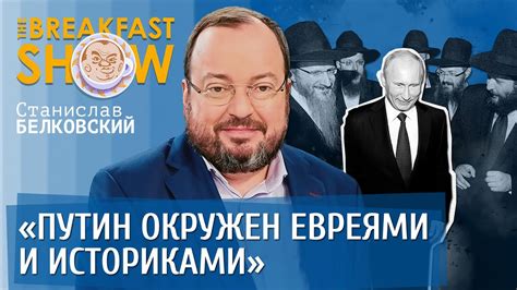 Станислав Белковский. Вокруг Путина евреи и историки. - YouTube