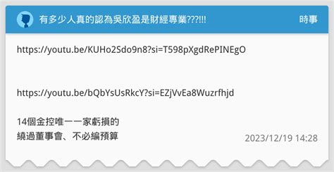 有多少人真的認為吳欣盈是財經專業 時事板 Dcard