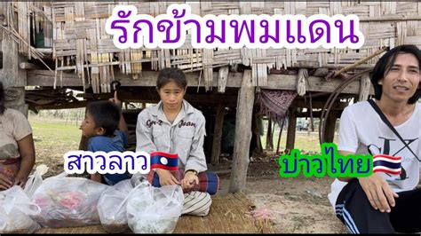 รักข้ามโขง สาวลาว🇱🇦 บ่าวไทย🇹🇭น้องแดงจะว่าไงบ่าวลาวพาเพลิน21523