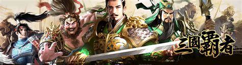 羊咩咩遊戲平台h5台灣遊戲台灣網頁遊戲歷史頁遊《三國霸者》搶先釋出遊戲資訊