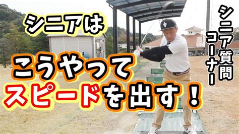 シニアの飛距離up！効率良く飛ばす方法！ Youtube