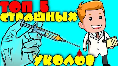 ТОП 5 САМЫХ СТРАШНЫХ УКОЛОВ В МИРЕ! - YouTube